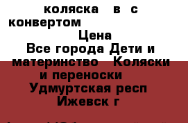 коляска  3в1 с конвертом Reindeer “Leather Collection“ › Цена ­ 49 950 - Все города Дети и материнство » Коляски и переноски   . Удмуртская респ.,Ижевск г.